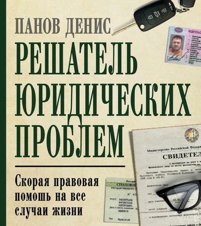 Решатель юридических проблем. Скорая правовая помощь на все случаи жизни. 5-е издание — Денис Панов