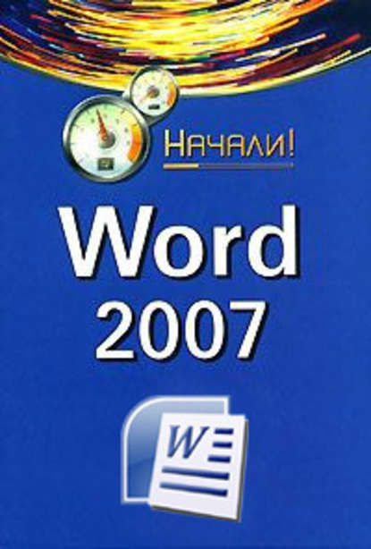 Word 2007. Начали! - А. А. Гладкий