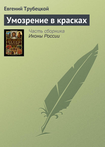 Умозрение в красках - Евгений Трубецкой