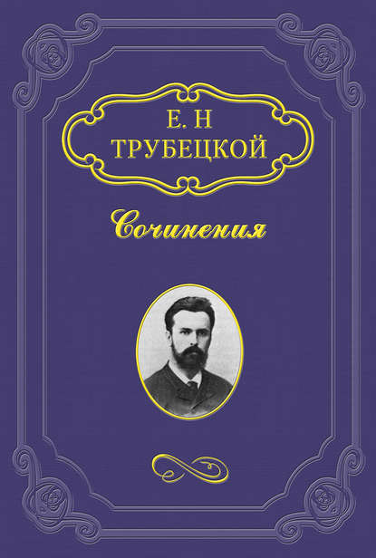 Миросозерцание Блаженного Августина — Евгений Трубецкой