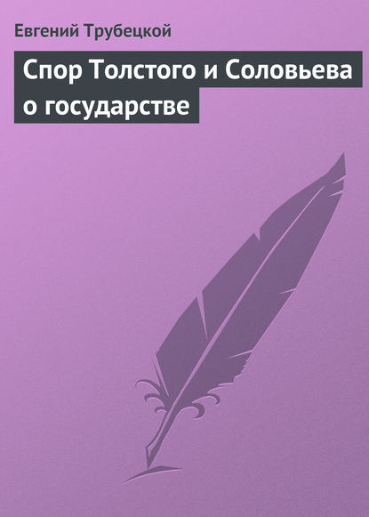 Спор Толстого и Соловьева о государстве - Евгений Трубецкой