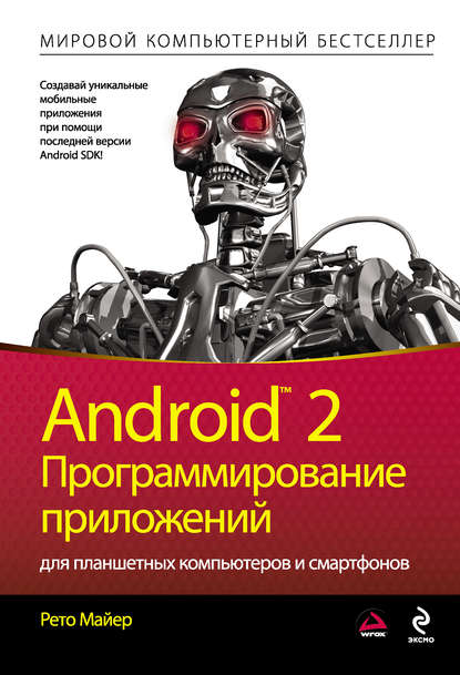 Android 2. Программирование приложений для планшетных компьютеров и смартфонов - Рето Майер