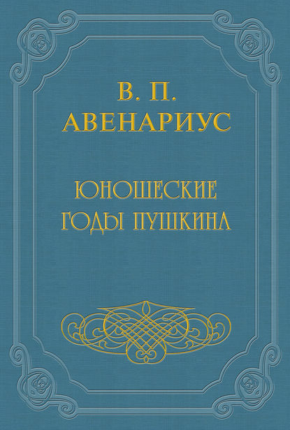 Юношеские годы Пушкина — Василий Авенариус