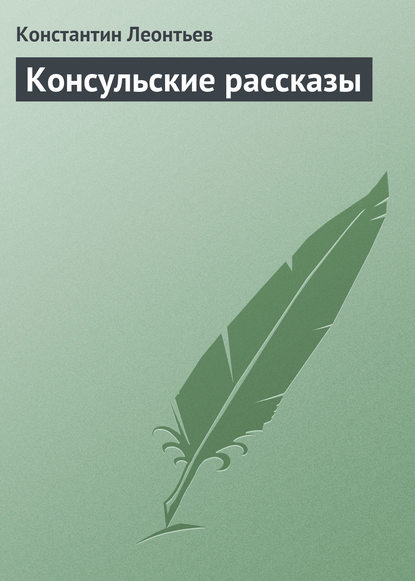 Консульские рассказы - Константин Николаевич Леонтьев