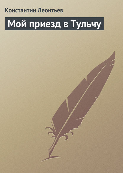 Мой приезд в Тульчу - Константин Николаевич Леонтьев