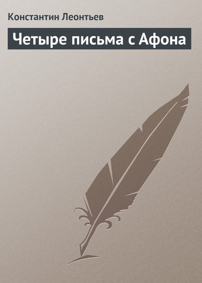 Четыре письма с Афона — Константин Николаевич Леонтьев