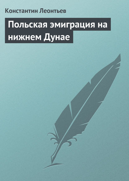 Польская эмиграция на нижнем Дунае — Константин Николаевич Леонтьев