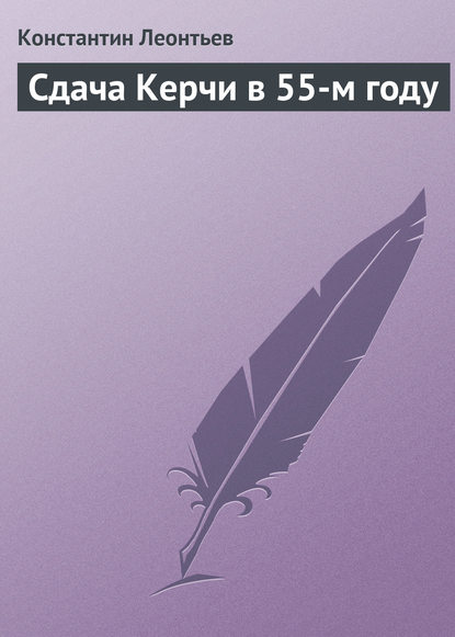 Сдача Керчи в 55-м году - Константин Николаевич Леонтьев