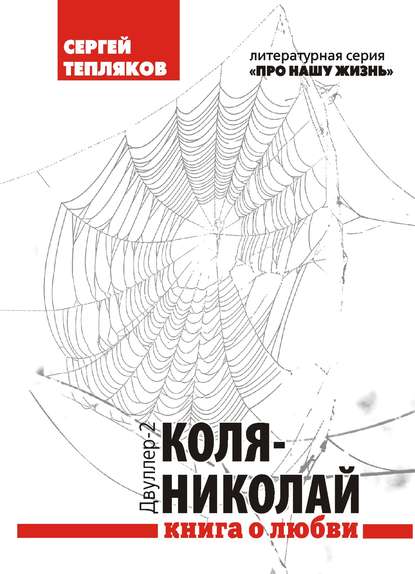 Двуллер-2: Коля-Николай - Сергей Тепляков