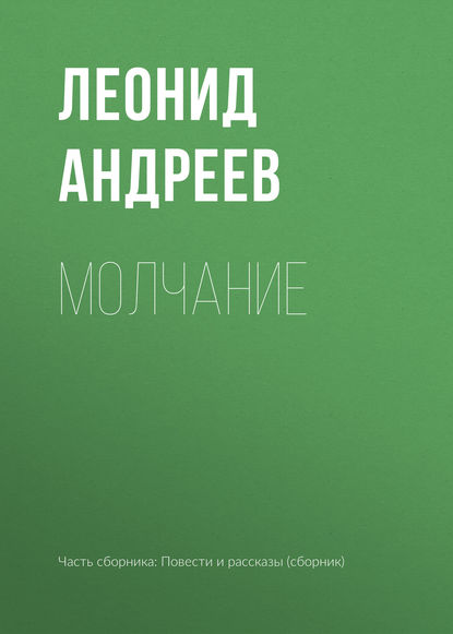 Молчание - Леонид Андреев