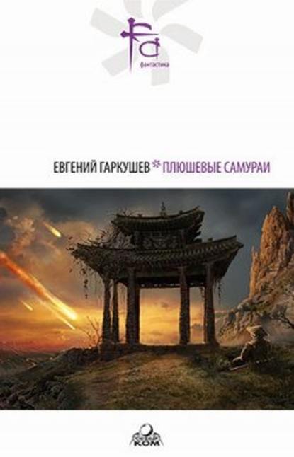 Бобры — Евгений Гаркушев