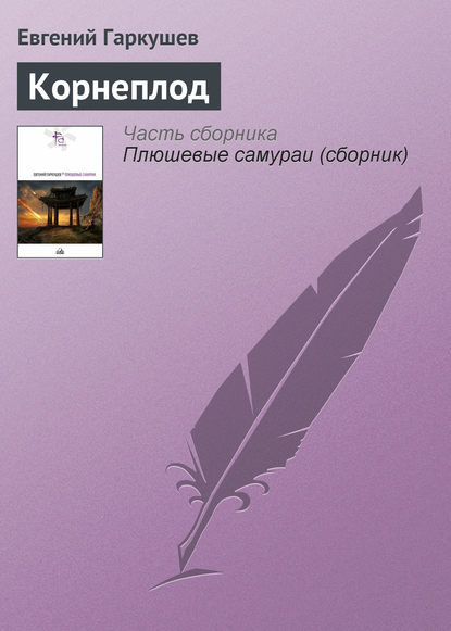 Корнеплод - Евгений Гаркушев