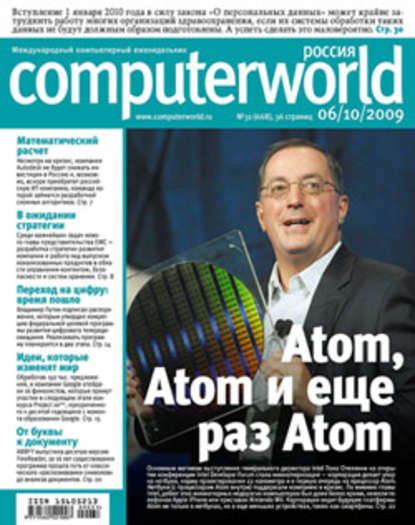 Журнал Computerworld Россия №31/2009 - Открытые системы