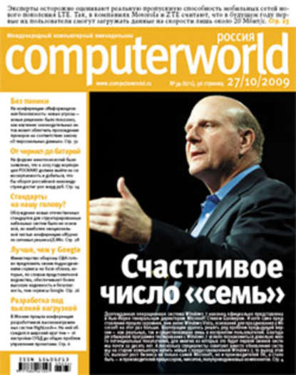 Журнал Computerworld Россия №34/2009 - Открытые системы