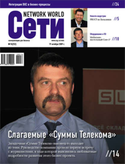 Сети / Network World №10/2009 - Открытые системы