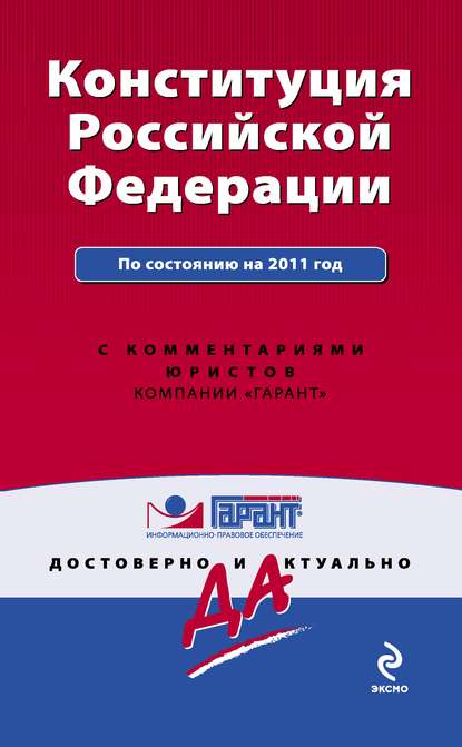 Конституция Российской Федерации. По состоянию на 2011 год. С комментариями юристов — Коллектив авторов