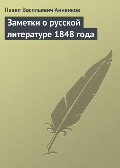 Заметки о русской литературе 1848 года — Павел Анненков