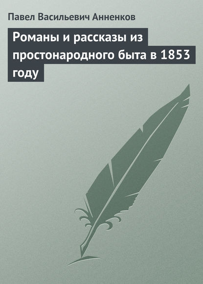 Романы и рассказы из простонародного быта в 1853 году — Павел Анненков