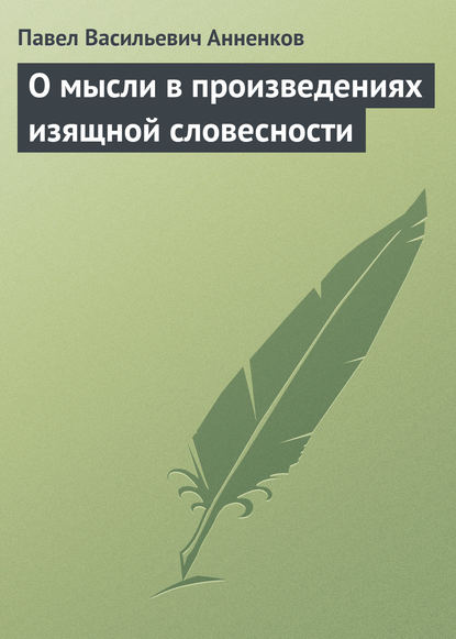 О мысли в произведениях изящной словесности — Павел Анненков