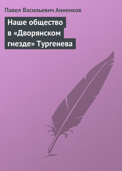 Наше общество в «Дворянском гнезде» Тургенева — Павел Анненков