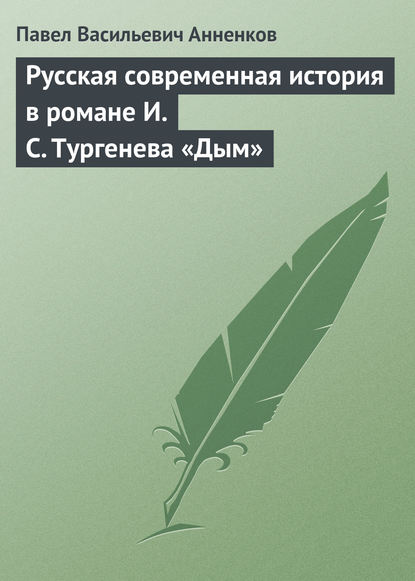 Русская современная история в романе И.С. Тургенева «Дым» — Павел Анненков