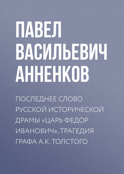 Последнее слово русской исторической драмы «Царь Федор Иванович», трагедия графа А.К. Толстого — Павел Анненков