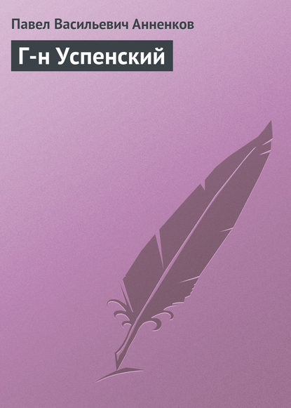 Г-н Успенский — Павел Анненков