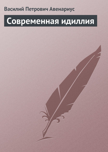 Современная идиллия — Василий Авенариус