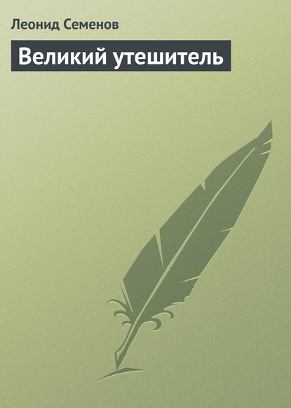 Великий утешитель — Леонид Дмитриевич Семенов