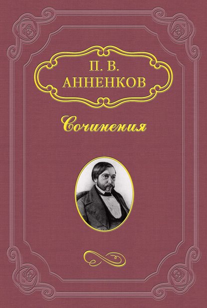 Н. В. Гоголь в Риме летом 1841 года - Павел Анненков