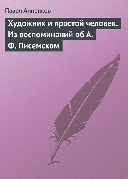 Художник и простой человек. Из воспоминаний об А.Ф. Писемском — Павел Анненков