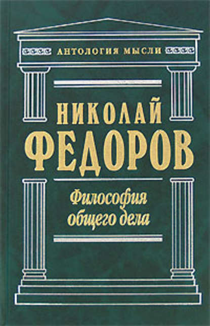 Философия общего дела (сборник) - Николай Федоров