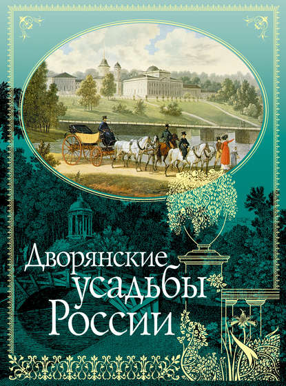 Дворянские усадьбы России — Николай Врангель