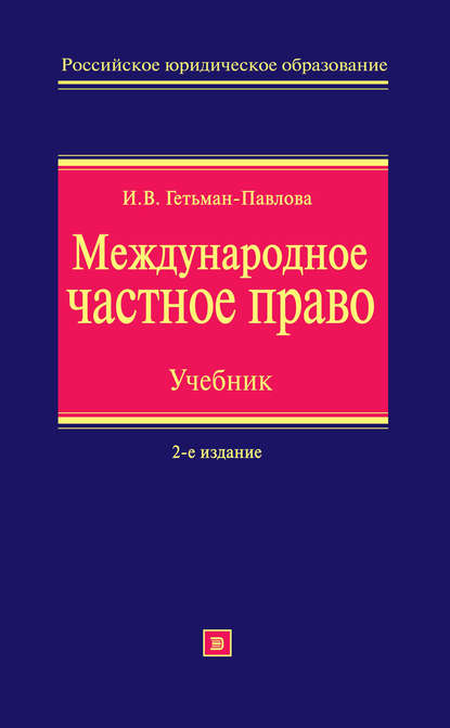 Международное частное право. Учебник - Ирина Гетьман-Павлова