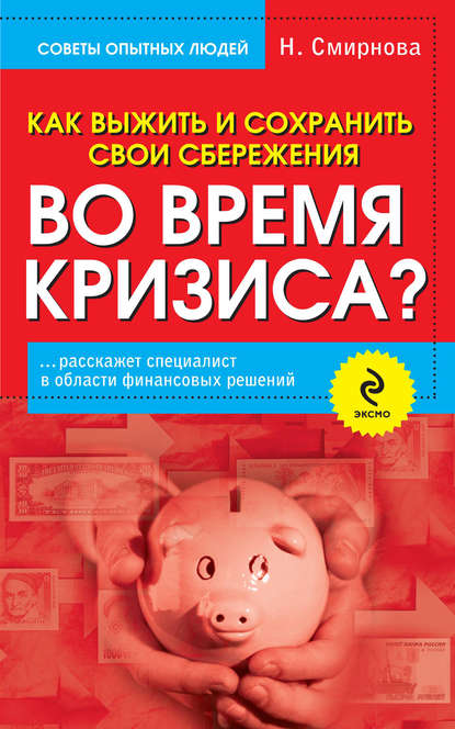 Как выжить и сохранить свои сбережения во время кризиса? — Н. Ю. Смирнова