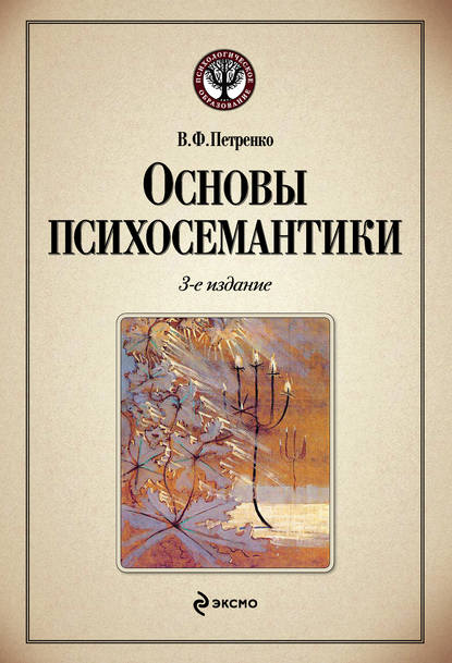 Основы психосемантики — Виктор Федорович Петренко