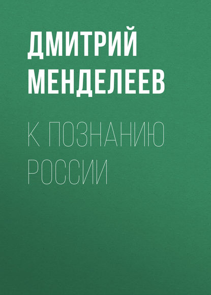 К познанию России — Дмитрий Менделеев