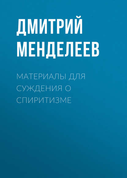 Материалы для суждения о спиритизме - Дмитрий Менделеев