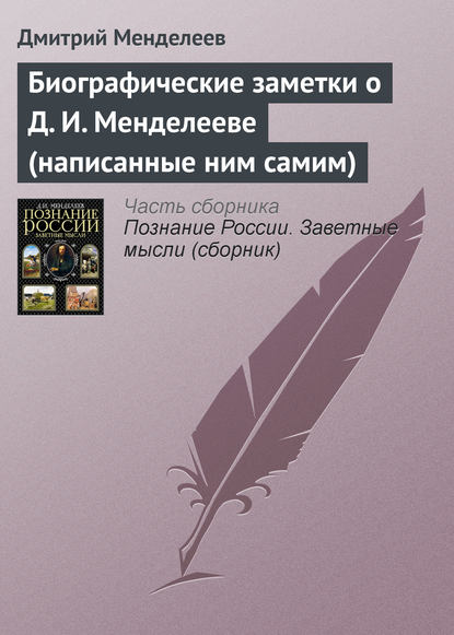 Биографические заметки о Д. И. Менделееве (написанные ним самим) — Дмитрий Менделеев