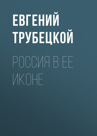 Россия в ее иконе — Евгений Трубецкой