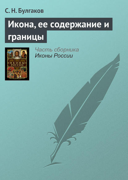 Икона, ее содержание и границы — Сергей Булгаков