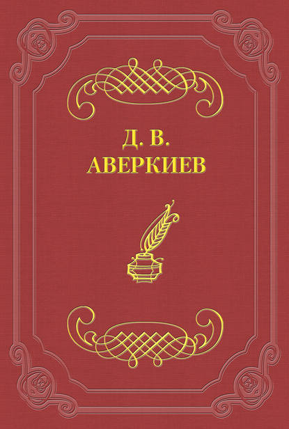 А. Н. Островский — Дмитрий Аверкиев