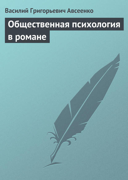 Общественная психология в романе — Василий Авсеенко