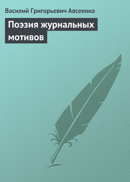 Поэзия журнальных мотивов — Василий Авсеенко