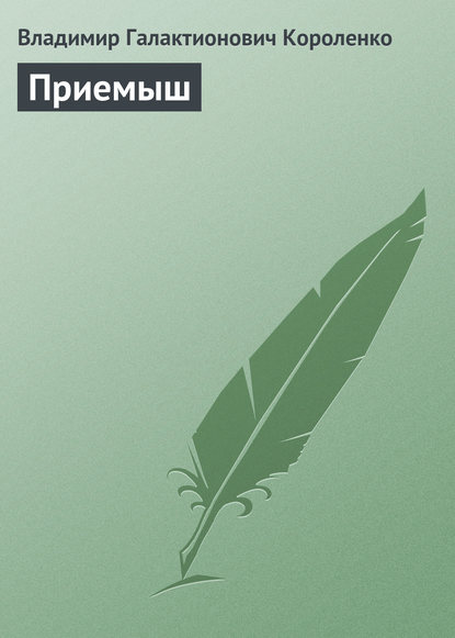 Приемыш — Владимир Короленко