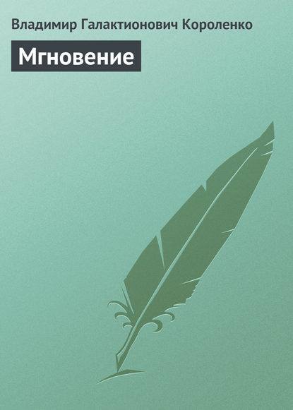 На славном посту - Владимир Короленко