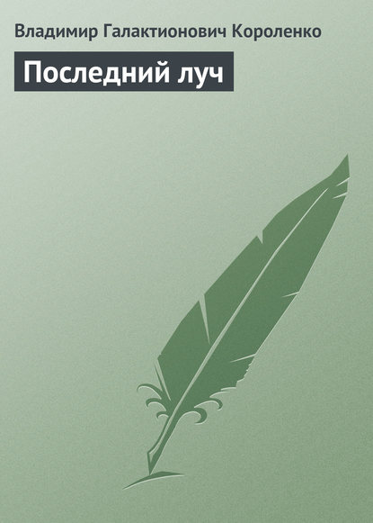 Последний луч — Владимир Короленко