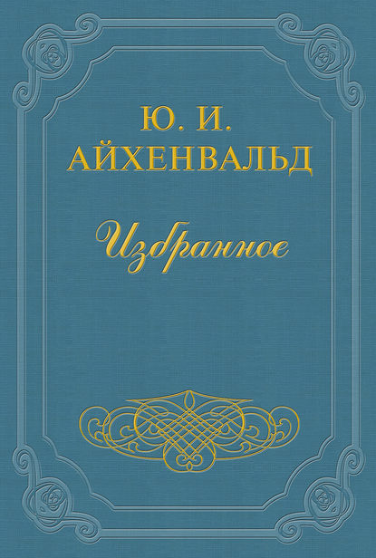 Чехов — Юлий Исаевич Айхенвальд