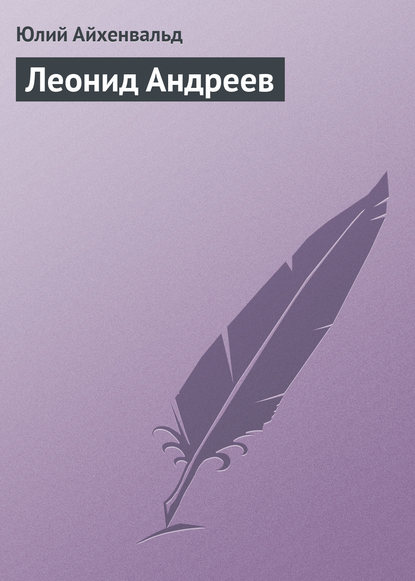 Леонид Андреев - Юлий Исаевич Айхенвальд