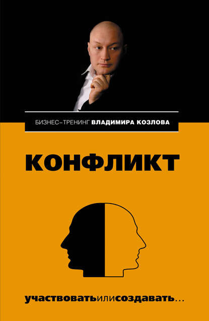 Конфликт: участвовать или создавать… - Александра Козлова